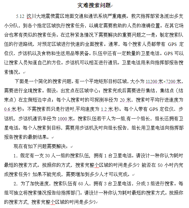 数学建模--灾难搜索问题_1.png